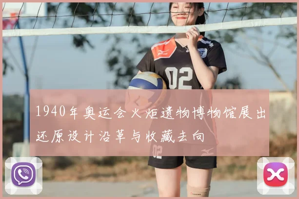 1940年奥运会火炬遗物博物馆展出还原设计沿革与收藏去向