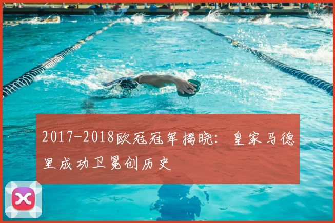 2017-2018欧冠冠军揭晓:皇家马德里成功卫冕创历史