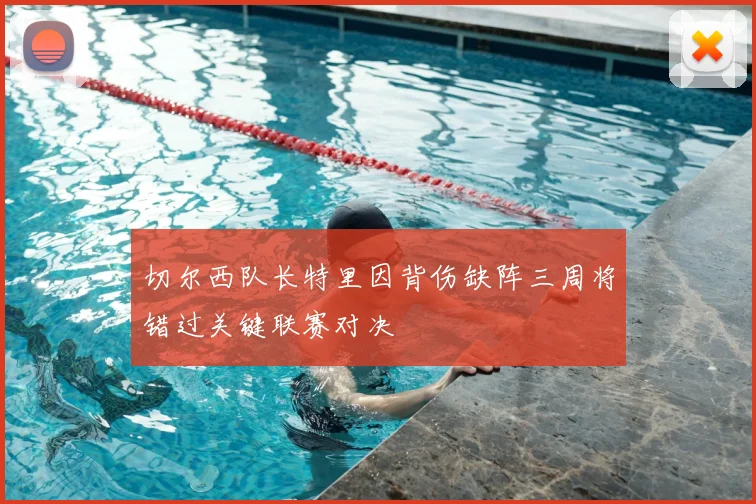 切尔西队长特里因背伤缺阵三周将错过关键联赛对决