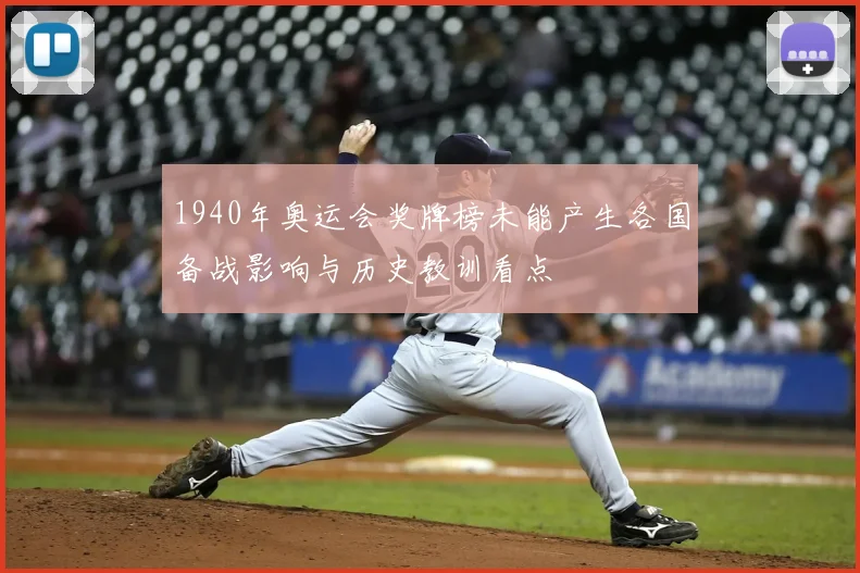 1940年奥运会奖牌榜未能产生各国备战影响与历史教训看点