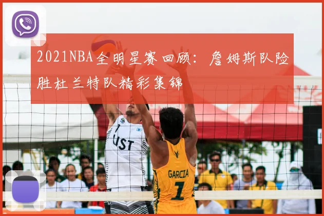 2021NBA全明星赛回顾:詹姆斯队险胜杜兰特队精彩集锦