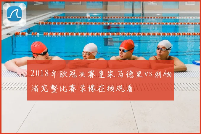 2018年欧冠决赛皇家马德里vs利物浦完整比赛录像在线观看