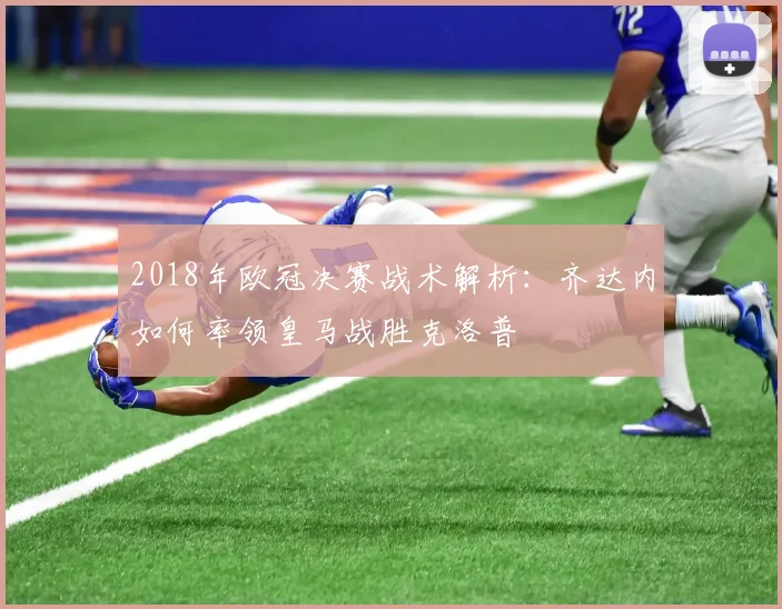 2018年欧冠决赛战术解析：齐达内如何率领皇马战胜克洛普