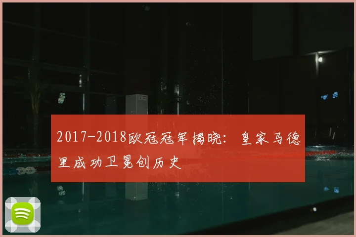 2017-2018欧冠冠军揭晓:皇家马德里成功卫冕创历史