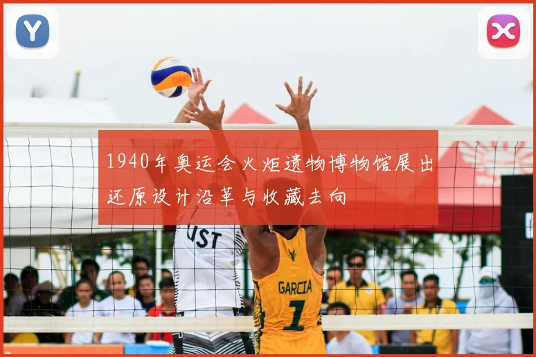 1940年奥运会火炬遗物博物馆展出还原设计沿革与收藏去向