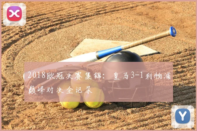 2018欧冠决赛集锦:皇马3-1利物浦巅峰对决全记录