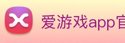爱游戏app官网在线登陆 logo